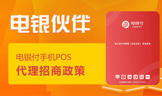電銀伙伴2.0<a href=http://www.dfuvomt.cn/yule/yuleba/ target=_blank class=infotextkey>手機POS</a>【電銀付代理扶持】