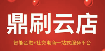 鼎刷云店，一清品牌，費率低至0.26%，精準(zhǔn)商戶，省錢賺錢，支付公司產(chǎn)品