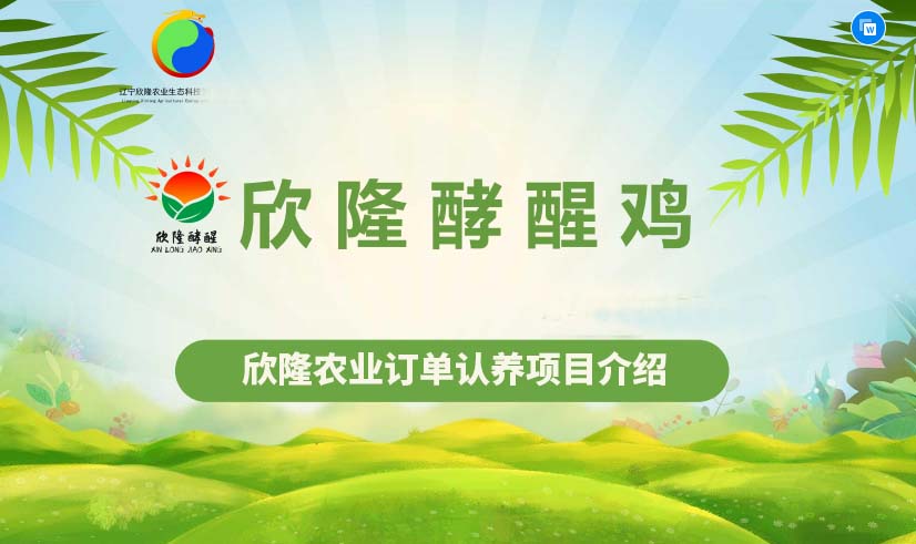 欣隆農(nóng)業(yè)生態(tài)科技發(fā)展有限公司靠譜嗎，欣隆農(nóng)業(yè)能長久嗎？