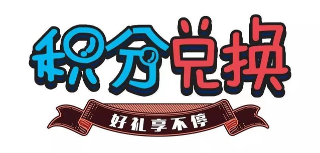 淘客積分免費注冊即可進(jìn)行積分兌換