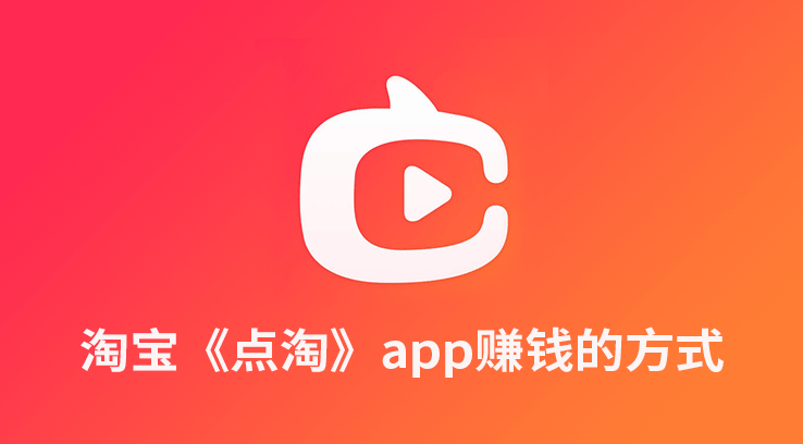 點(diǎn)淘邀請碼是多少點(diǎn)淘邀請碼有什么壞處點(diǎn)截圖(良心)