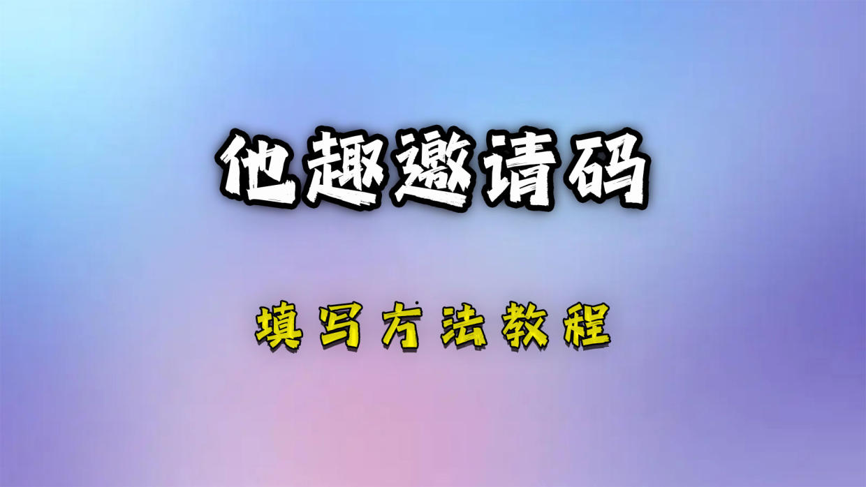  他趣邀請(qǐng)碼是多少(108個(gè)通用邀請(qǐng)碼大全)頂級(jí)親