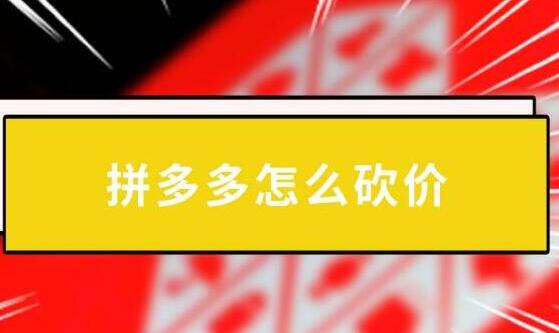 拼多多助力砍價(jià)吞刀正常嗎？如何減少吞刀提供成功率教程懶人必備