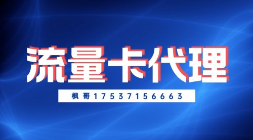 【熱議】代理流量卡利潤怎么樣?怎么代理流量卡?老司機全面揭曉!
