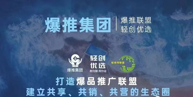 爆推聯(lián)盟-首碼地推拉新流量平臺(tái)！