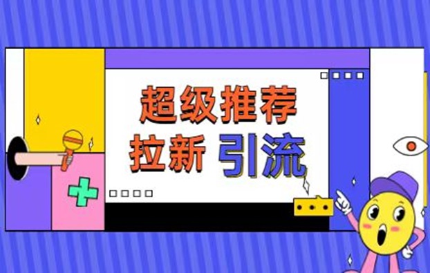 快推盟app拉新平臺，行業黑馬平臺有著豐富的行業經驗！
