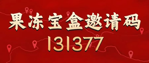 果凍寶盒邀請(qǐng)碼是131377，最具體的注冊(cè)使用步驟！