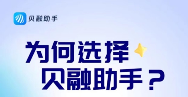 貝融助手是干嘛的？貝融助手查詢信用確實不錯