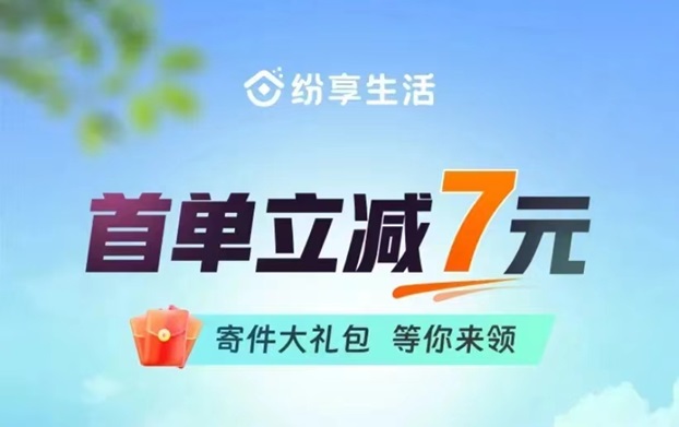 紛享生活寄快遞如何計算價格？寄一單快遞價格是多少？