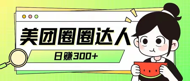 美團(tuán)圈圈全國(guó)達(dá)人注冊(cè)加入步驟！
