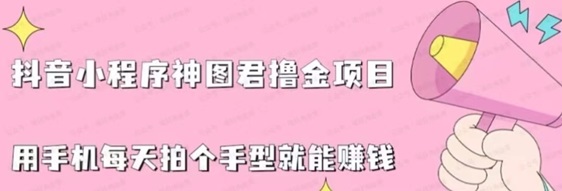 神圖君0粉擼金，有瀏覽也能有收益！