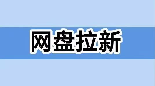聚好推網盤拉新怎么對接？推薦大家注冊一級代理