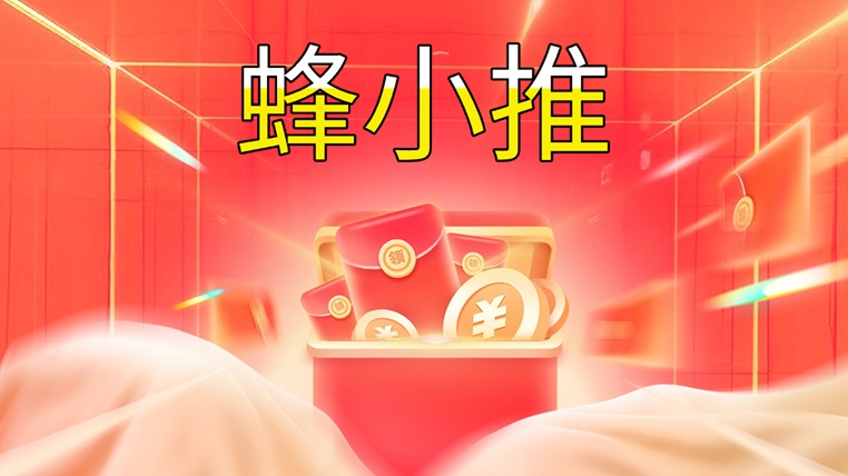 蜂小推官網(wǎng)注冊(cè)邀請(qǐng)碼864783