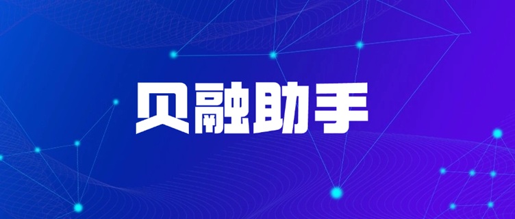 貝融助手-一站式個人大數(shù)據(jù)信用查詢平臺！