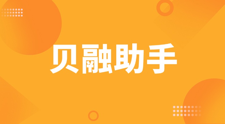 貝融助手-一站式大數據信用查詢平臺！