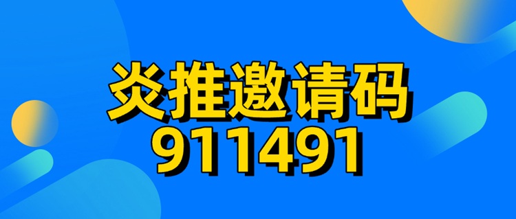 炎推平臺一級注冊邀請碼911491