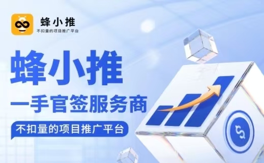 蜂小推邀請碼37554040，新用戶專享福利，輕松開啟智能推廣之旅