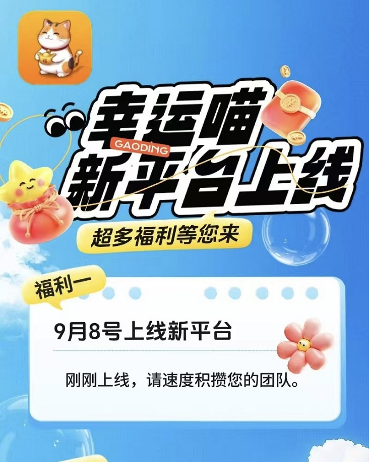 幸運喵-全新首碼上線的廣告零擼掘金平臺！
