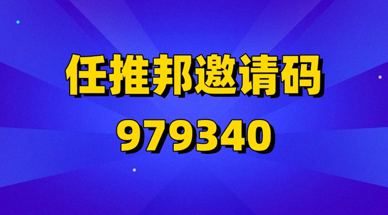 任推邦首碼注冊邀請碼979340