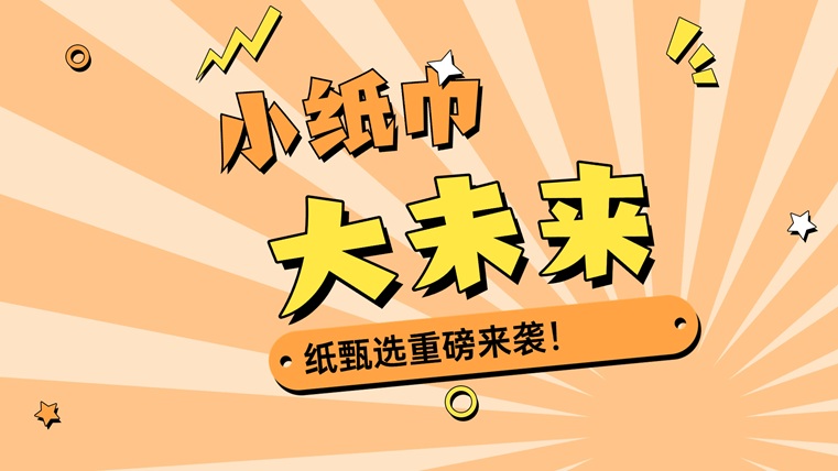 紙甄選-背靠萬億市場賣紙巾藍海市場！