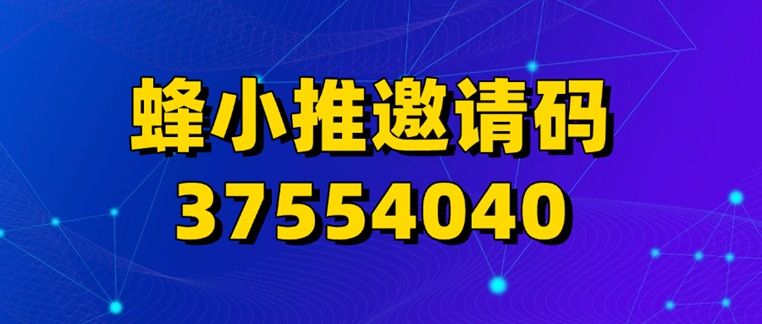 蜂小推邀請碼37554040：幫你解鎖“睡后收入”，輕松賺取額外收益，做副業不再焦慮