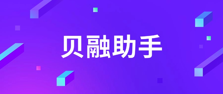 貝融助手-個人大數據信用查詢的專業平臺！