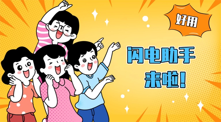 閃電助手官網入口：閃電助手一鍵查詢大數據信用，精準靠譜！