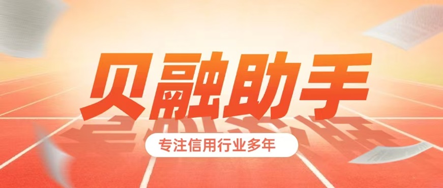 貝融助手介紹，貝融助手是干什么用的平臺？貝融助手查詢自身大數據信用靠譜嗎？