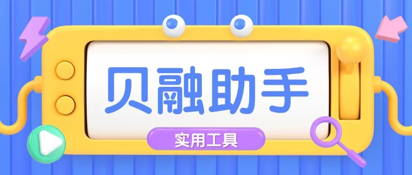 貝融助手查詢大數據信用靠譜嗎？貝融助手查詢大數據信用會影響征信嗎？過來人為你揭秘