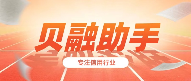 貝融助手是不是可靠的平臺？貝融助手大數據信用平臺詳解揭秘，是不是騙人看完你就明白了