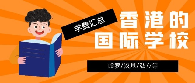 香港哈羅國(guó)際學(xué)校學(xué)費(fèi)多少？香港的國(guó)際學(xué)校學(xué)費(fèi)匯總