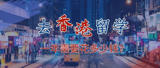 去香港留學(xué)一年需要花多少錢(qián)？