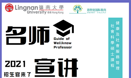 港智優國際教育與香港嶺南大學研究院合作招生啦，健康及社會服務管理社會科學碩士(HSSM)