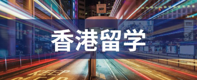 疫情期間去香港留學能找到好工作？