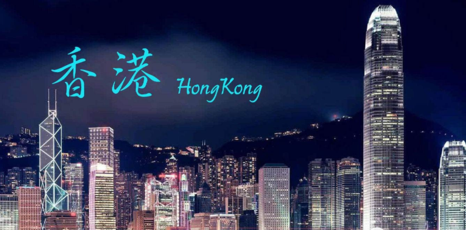 去香港留學需要準備什么呢？