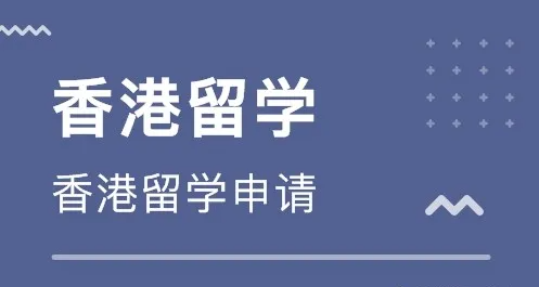 香港留學中介費收費標準怎么樣？