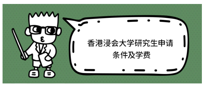 香港浸會大學(xué)研究生學(xué)費多少？