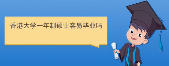香港研究生好畢業嗎？