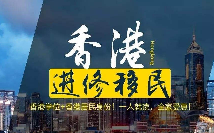 怎樣移民去香港呢？如何能獲得擁有香港身份呢？