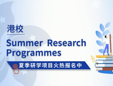 香港大學、香港中文大學的夏校如何申請？對留學有幫助嗎？
