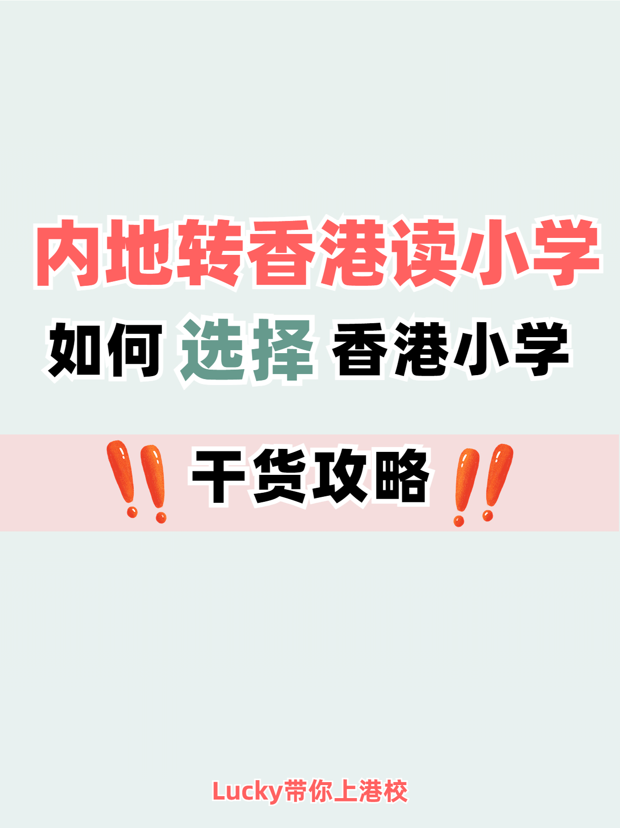 避免踩坑！內地轉香港小學干貨分享