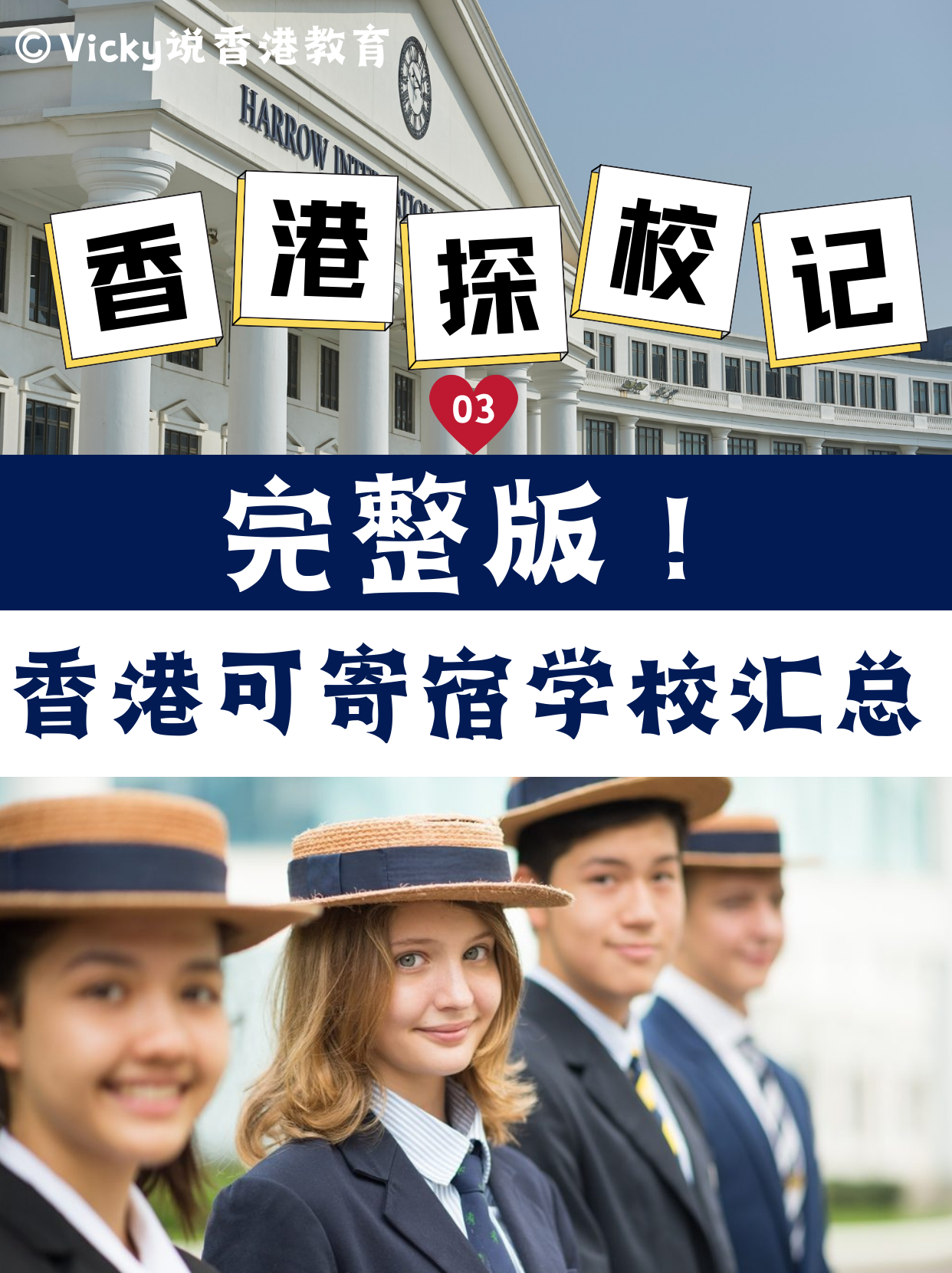 完整版！香港可寄宿中小學(xué)學(xué)校合集！