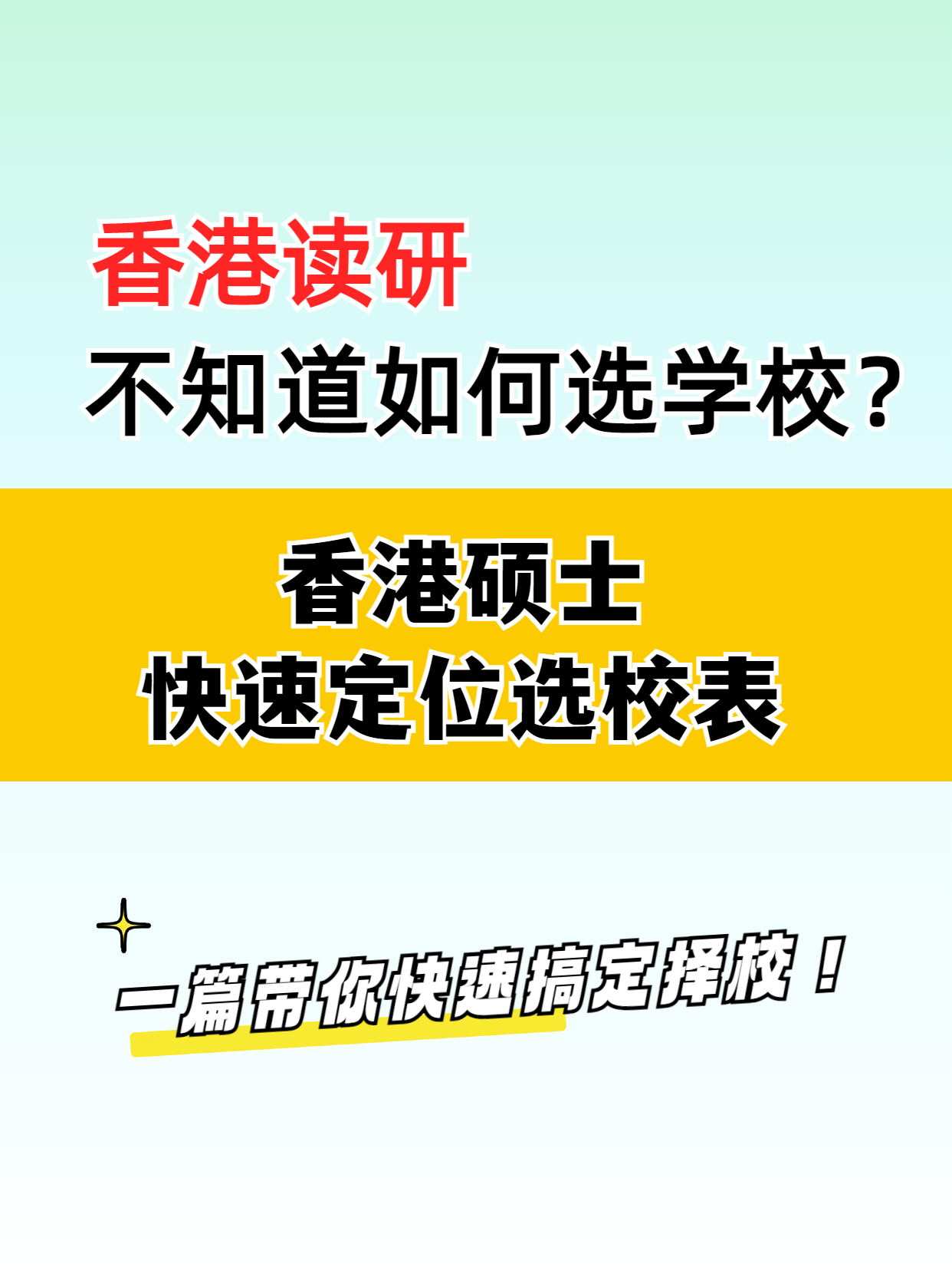 去香港讀研，該如何選擇學校？