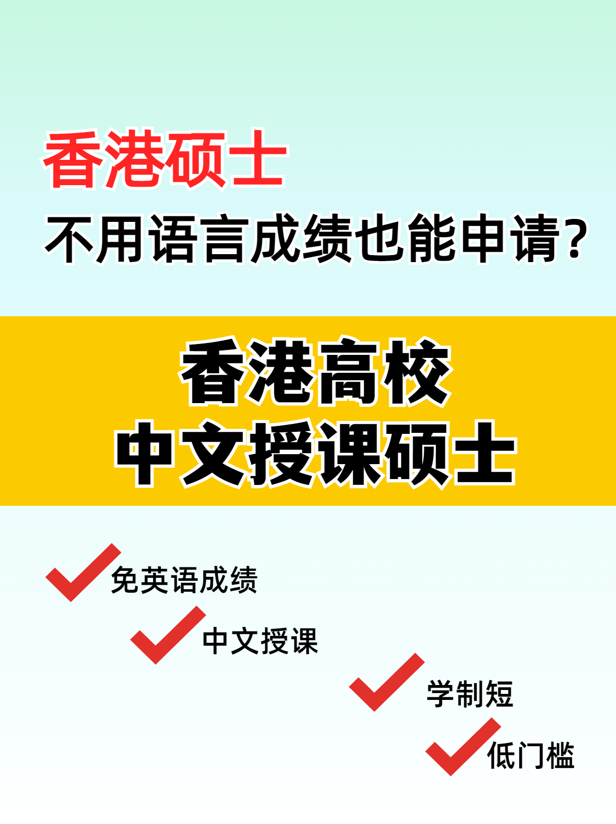 這些專業，不用語言成績也能讀港碩