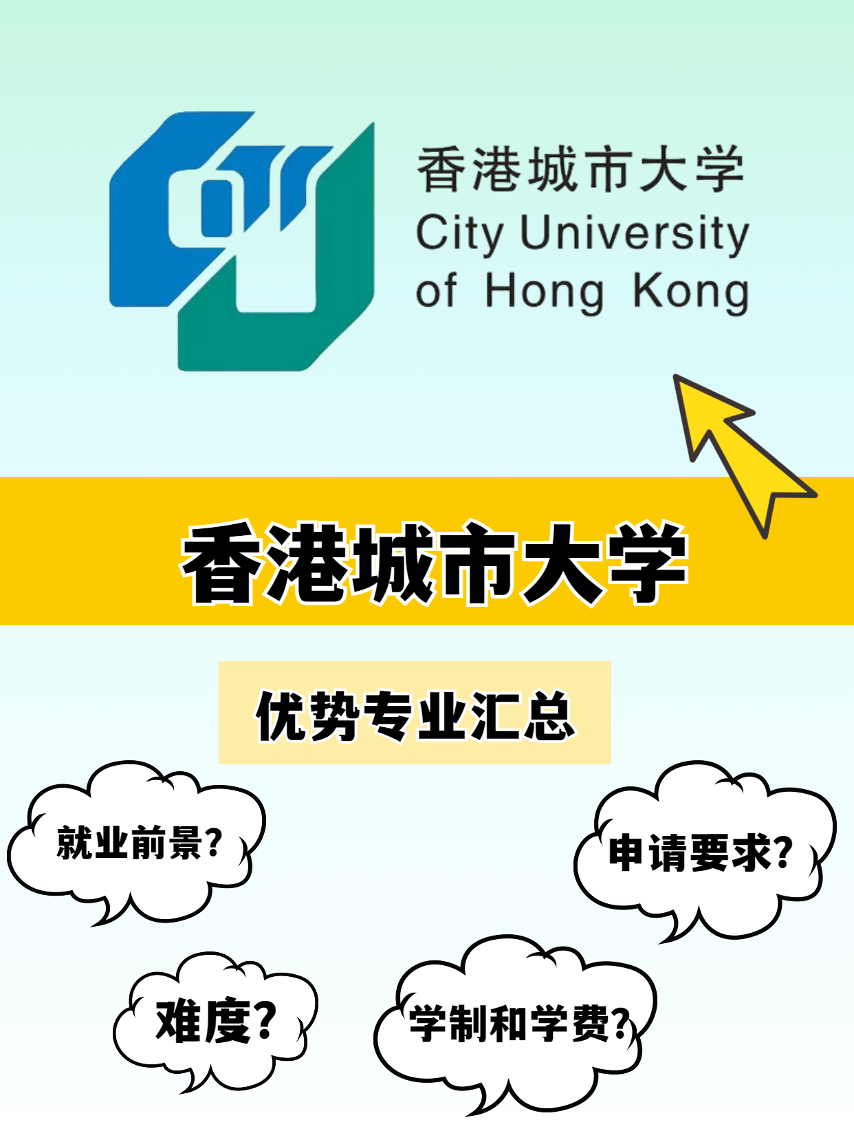 香港城市大學的優勢專業有哪些？就業前景怎么樣？
