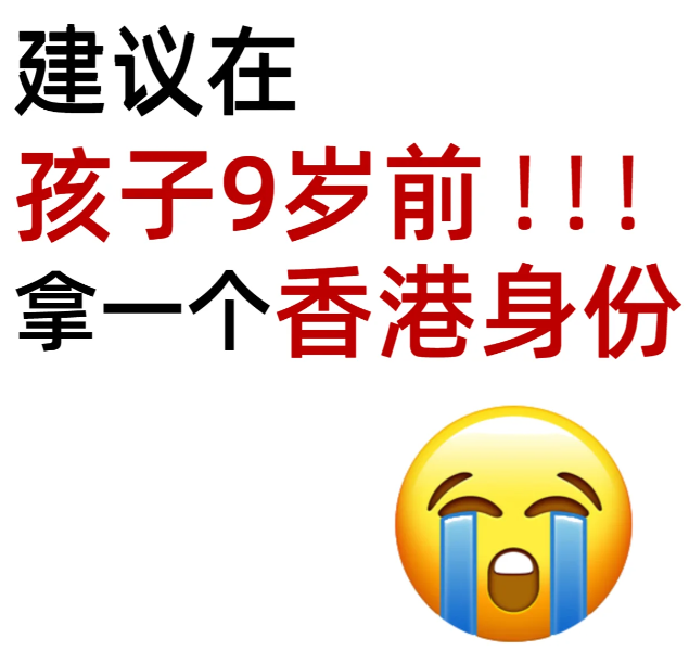 拿香港身份，給孩子更好的教育資源