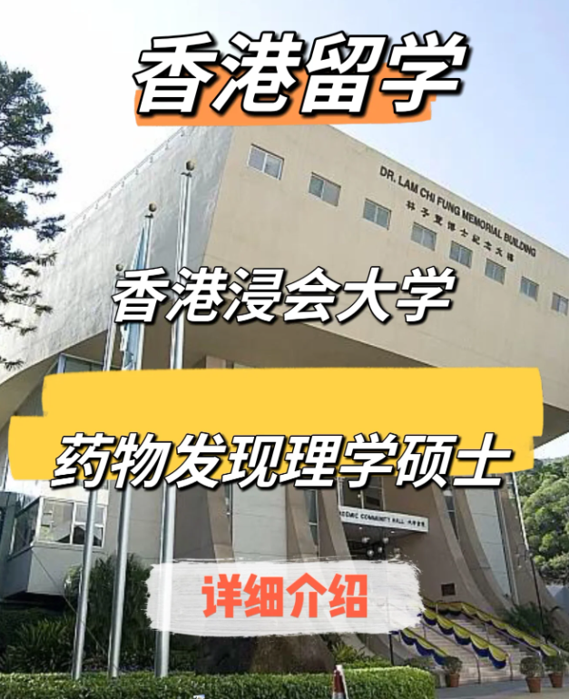 香港浸會大學藥物發現（中藥現代化）理學碩士申請要求、申請時間、學費