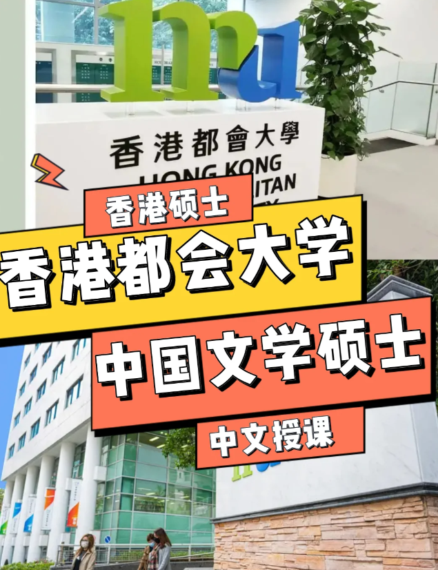 香港都會(huì)大學(xué)中國(guó)文學(xué)文學(xué)碩士申請(qǐng)條件、語(yǔ)言要求
