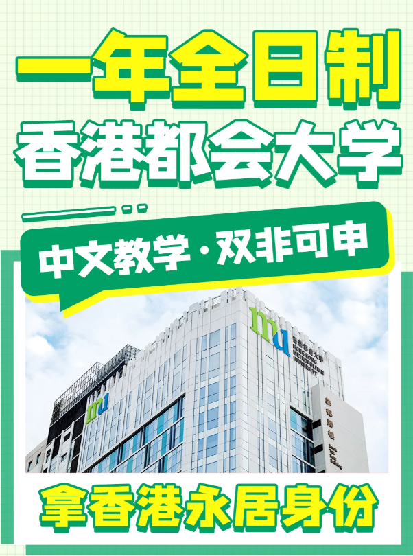 香港都會大學文化及保育旅游文學碩士申請條件、申請時間