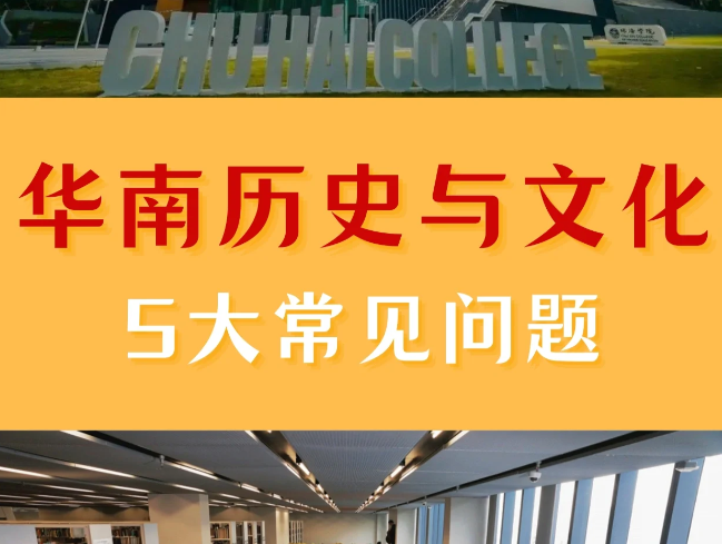 香港珠海學院華南歷史與文化碩士申請條件、申請時間